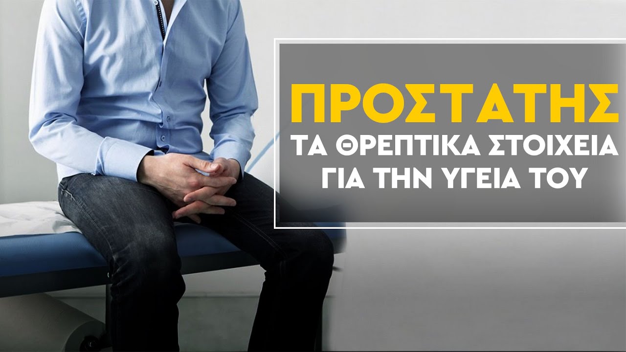 Προστάτης - Τα θρεπτικά στοιχεία για την υγεία του προστάτη.
