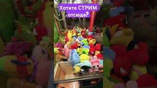 ХОТИТЕ СТРИМ ОТСЮДА? #хватайка #clawmachine #arcade #win #play #пикачу #music #игра #игры #игрушки