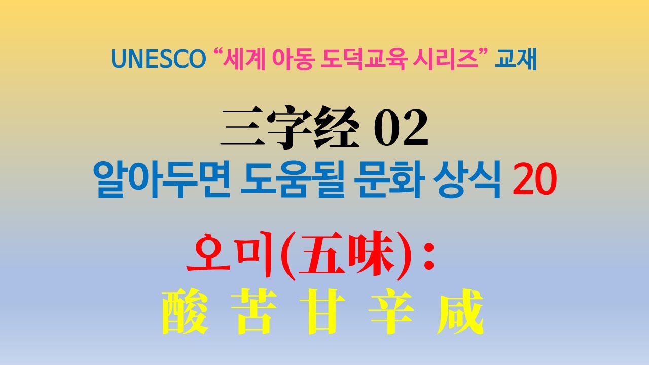 [또천 한자 중국어 삼자경] 한자와 중국어로 배우는 중국 문화상식 : 입으로 느끼는 오미(五味) 산고감신함