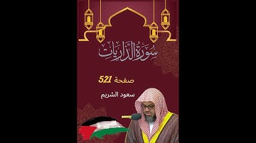 🕋 سورة الذاريات ❤️ بصوت الشيخ سعود الشريم 📿 تلاوة عطره خاشعة ❤️‍🔥  صفحة 521💖