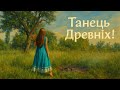 Сьогодні трошки пошаманила в танці Сьогодні трошки пошаманила в танці