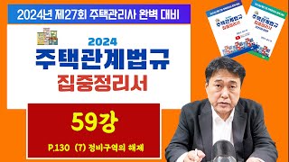 조민수 교수의 주택관리관계법규 완벽 집중정리서 제59강…