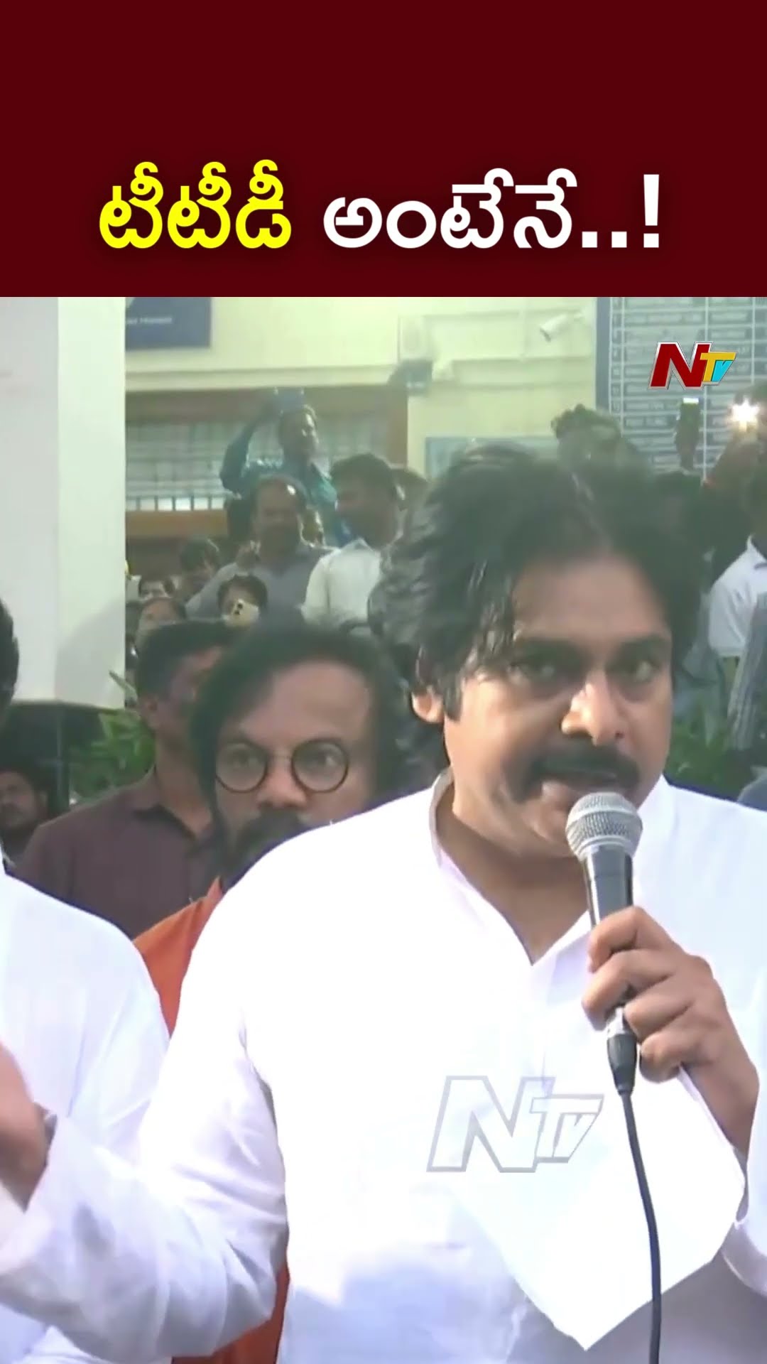 టీటీడీ అంటేనే..! : Deputy CM Pawan Kalyan on Tirupati Incident l NTV