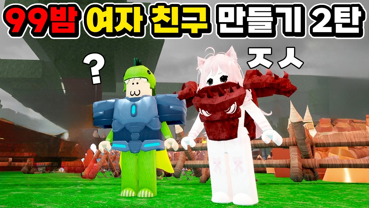 고백했다가 무한 거절 당하는 바람피는 남친!! 여친 4명과 99일 생존 2탄ㅋㅋ [로블록스] 도리수니