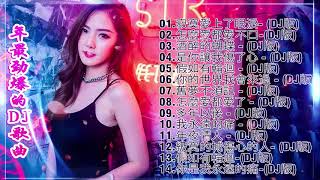 Chinese Dj - 2020全中文舞曲串烧- Nonstop China Mix - 2020年最劲爆的DJ歌曲 - 全中文DJ舞曲 高清 新2020夜店混音- Chinese Dj Remix