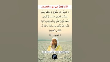 الآية (21) من سورة الحديد//القارئ الشيخ محمد أيوب رحمه الله.