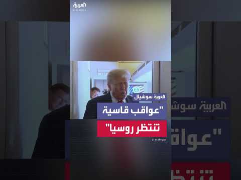 ترمب يهدد روسيا بعواقب قاسية لإنهاء الحرب