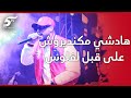 الرابور وينزا رجع المغرب او شارك في الحفل ديال طوطو او ها شنو قال على الرجوع ديالو المغرب 