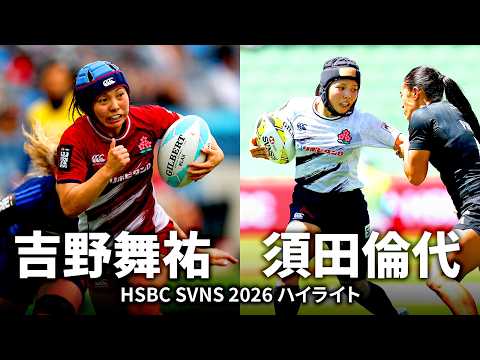 【吉野舞祐＆須田倫代】サクラセブンズ主力ハイライト｜HSBC SVNS 2026 ワールドチャンピオンシップ開幕直前特集