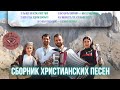 Свет Любви СБОРНИК ХРИСТИАНСКИХ ПЕСЕН 