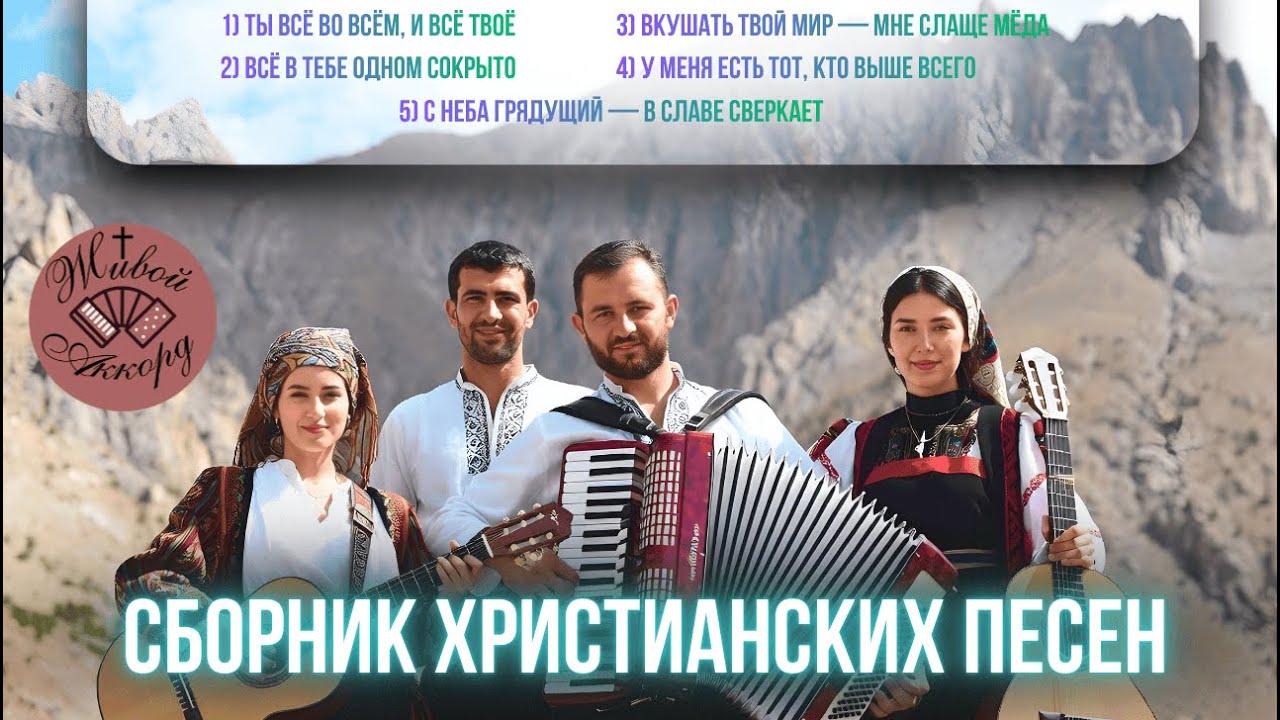 Свет Любви| СБОРНИК ХРИСТИАНСКИХ ПЕСЕН