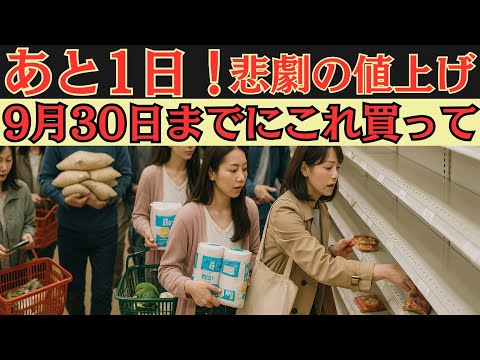 10月には同じ値段で買えない🔥10月の値上げ食品25選🔥最大56%値上げ🔥9月中に絶対買って!