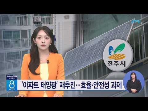 '아파트 태양광'  재추진... 효율·안전성 과제