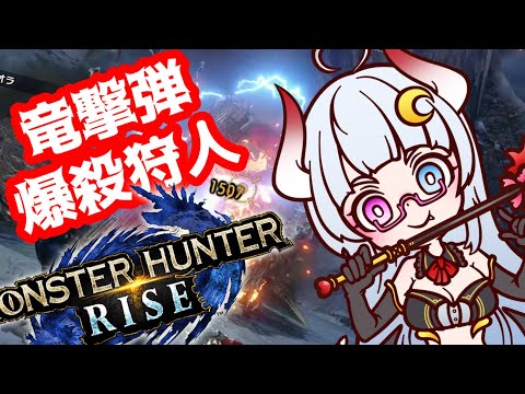 【MH:SB】竜撃弾爆殺狩人。ワイルドに狩りに行こうぜ！【VTuber】