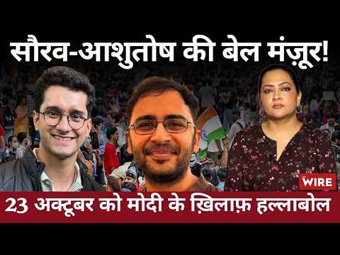 सौरव-आशुतोष की बेल मंज़ूर!23 अक्टूबर को मोदी के ख़िलाफ़ हल्लाबोल | Arfa Khanum Sherwani