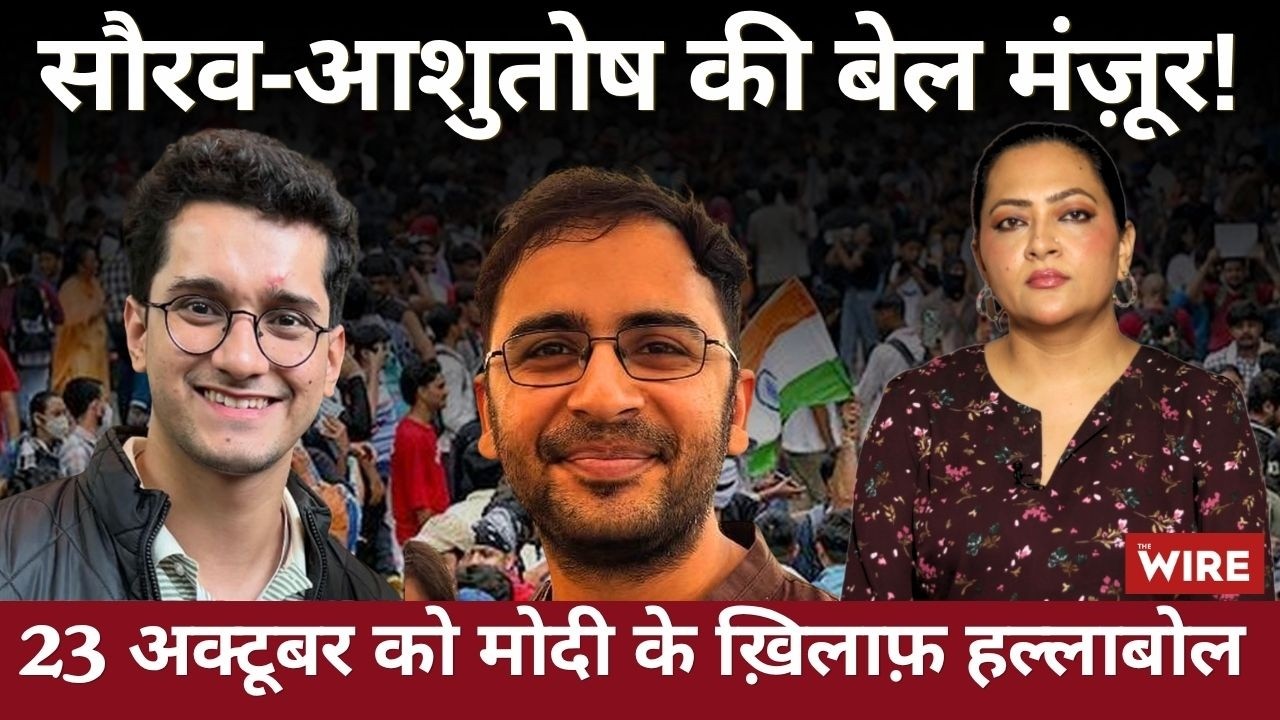 सौरव-आशुतोष की बेल मंज़ूर!23 अक्टूबर को मोदी के ख़िलाफ़ हल्लाबोल | Arfa Khanum Sherwani