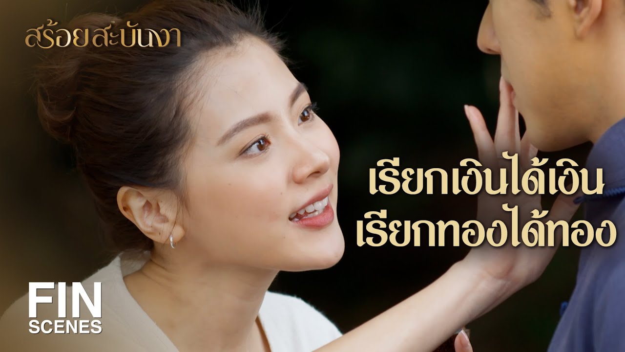 FIN | เงินจงมา ทรัพย์จงมี แห่แหนกันมารักมาหลงพี่ เพี้ยง | สร้อยสะบันงา EP.3 | Ch3Thailand
