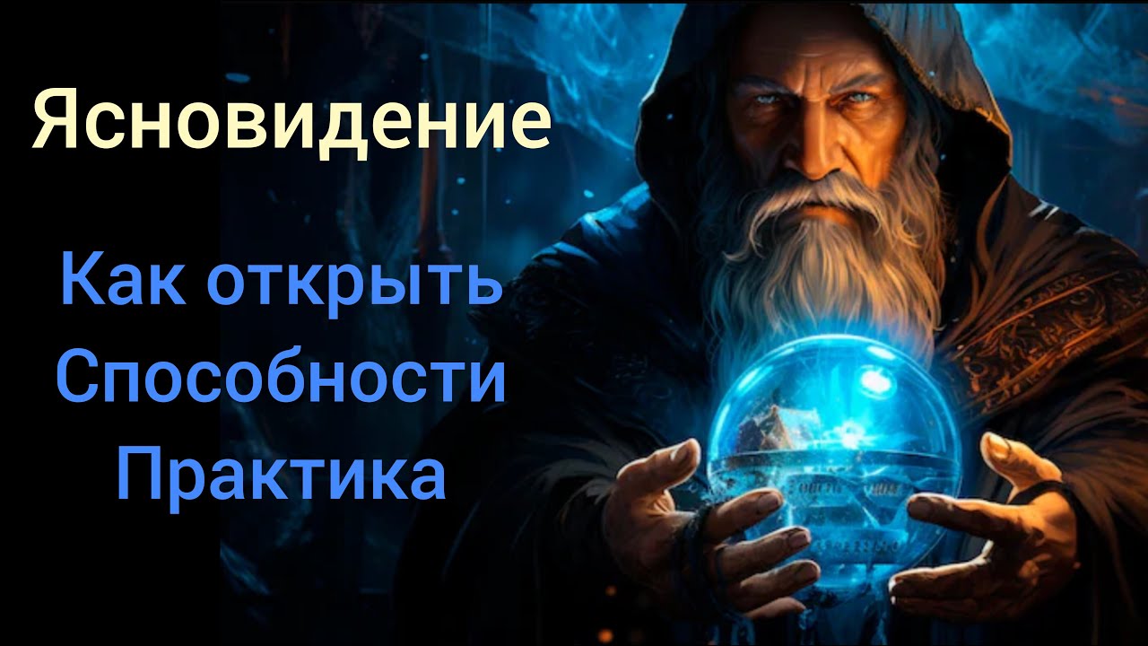 Ясновидение как развить способности практика
