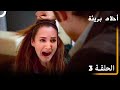 الحلقة 3 احلام بريئة الحلقة 3 احلام بريئة