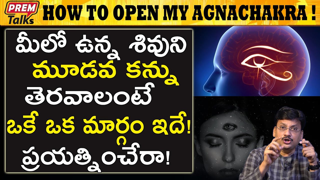 మీలో ఉన్న శివుని మూడో కన్ను తెరవాలంటే | Unknown Facts About Ajna Chakra | #PremTalks