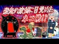 【ゆっくり実況】驚異のコストパフォーマンス！？殺意の波動に目覚めたネコ助が攻めて来た！！【にゃんこ大戦争#59】