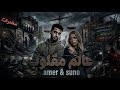 عامر عالم مقلوب دريل مصري Amer Alam Ma2loob Official Audio 4K 