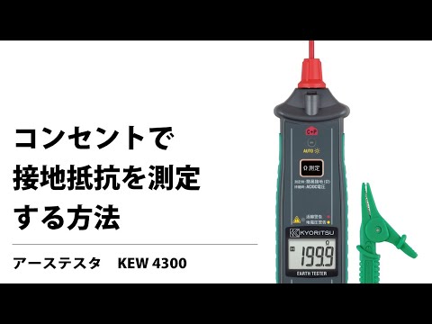 簡易接地抵抗計 KEW 4300 - YouTube