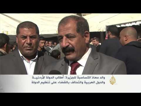 أجواء الحزن والصدمة بعد مقتل معاذ الكساسبة