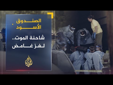 الصندوق الأسود | شاحنة الموت.. لغز غامض