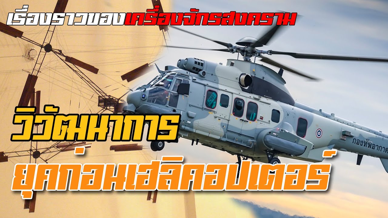 ตามรอยวิวัฒนาการปีกหมุนก่อนจะกลายมาเป็นเฮลิคอปเตอร์ยุคใหม่!!