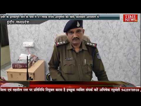 इंदौर के द्वारकापुरी थाने के पास में 57 लाख रुपये-आभूषणों की चोरी, कारोबारी अस्पताल में