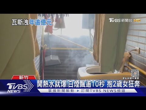 開熱水就爆!白煙飄逾10秒 抱2歲女狂奔｜TVBS新聞 @TVBSNEWS01
