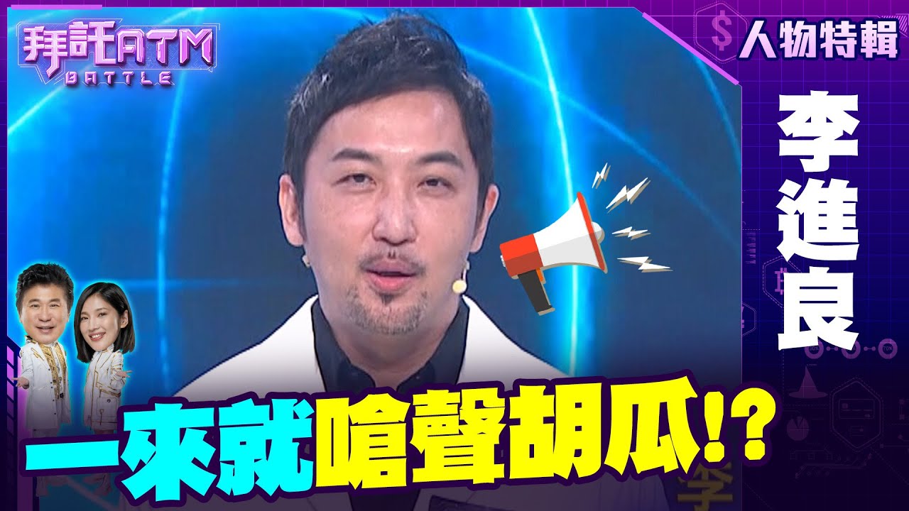 醫美知識難不倒？信心十足來拚獎金！ 一來就先對岳父瓜哥烙狠話！？ #李進良 特輯【拜託ATM】20240814