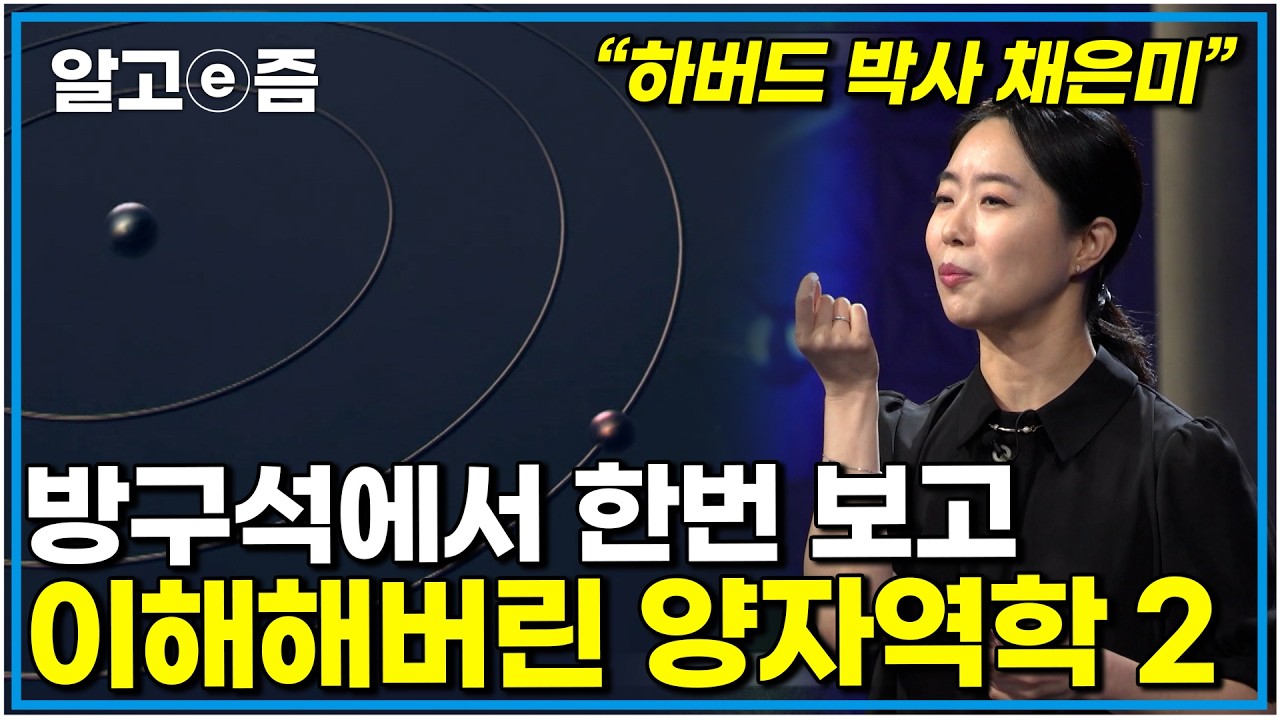 이 영상 보고 양자 역학을 이해한 나와 안보고 넘어가 아무것도 모르는 내가 중첩되어 있는 상황 세상에서 가장 쉬운 양자역학 두번째｜클래스e｜알고e즘