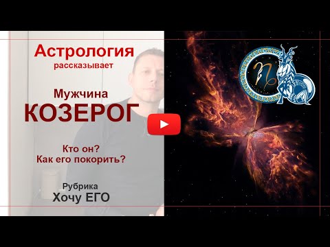 Мужчина Козерог. Кто он? Как его покорить. Астрология рассказывает.