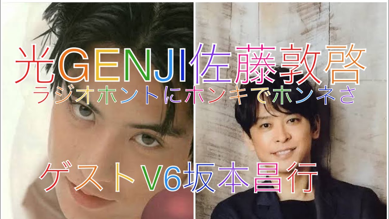 光GENJI 佐藤敦啓　ラジオ　ホントにホンキでホンネさ　ゲストV6 坂本昌行