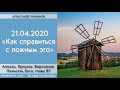 Чайтанья Чандра Чаран Прабху - 2020.04.21, Алматы, Книга "Кришна", Как справиться с ложным эго