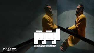 El Woshosh - Abdelrahman Roshdy Ft. Moataz Mady | 2021 | عبد الرحمن رشدي و معتز ماضي - الوشوش