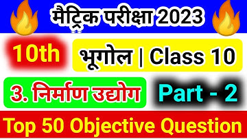 class 10 भूगोल निर्माण उद्योग objective question 2023 | bhugol class 10 objective question | Part 2