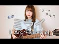 【アコギでラルク】ミライ/ L'Arc-en-Ciel
