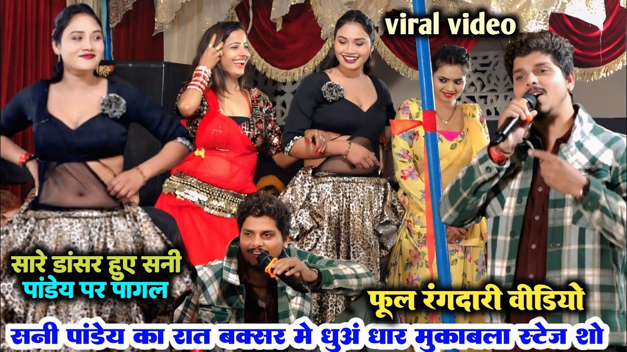 #sani_pandey ने रात बॉक्सर मे मंच पर डांसर के बीच मचा दिए खाल वाली ll boxer #stage_show Sani Pandey 