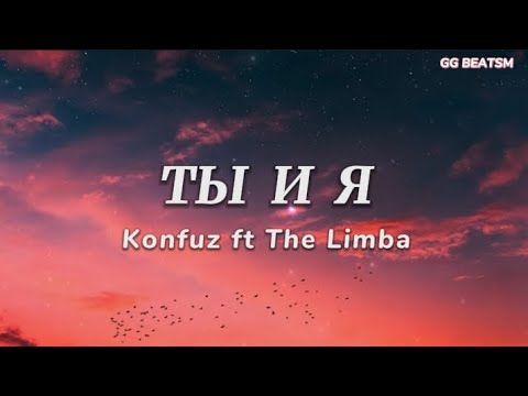 Ты и Я - Konfuz ft The Limba/ lyrics #lyrics #тыия #konfuz