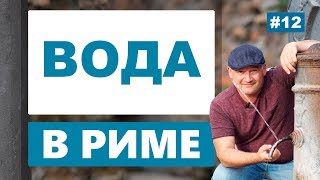 Вода на улицах Рима. Можно ли пить воду в Риме из под крана? Гид в риме