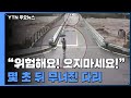 "위험해요. 오지 마세요!"...잠시 후 무너진 다리 / YTN