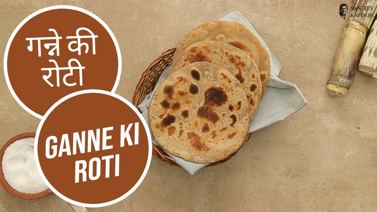 गन्ने की रोटी | Ganne Ki Roti |  Sanjeev Kapoor Khazana | Sanjeev Kapoor Khazana  | TedhiKheer