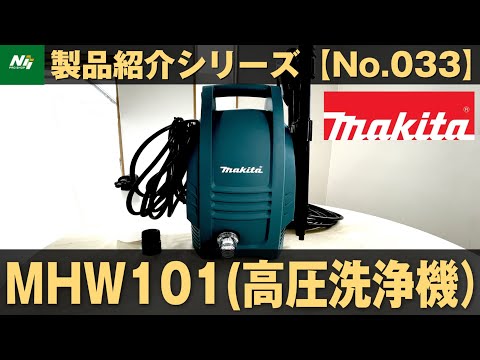 マキタ高圧洗浄機】コンパクトでパワフル！節水でエコ！マキタの家庭用