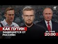 🔴 Теории Заговора | Пропаганда Путина против протестов | Путин VS Навальный | Будет ли продолжение