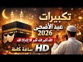 تكبيرات عيد الأضحى 2026 كاملة بدون إعلانات مكررة ساعة 