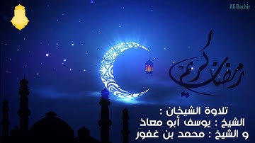 صلاة التراويح بتلاوة الشيخ يوسف أبو معاذ و الشيخ محمد بن غفور 2019 - 1 رمضان 1440