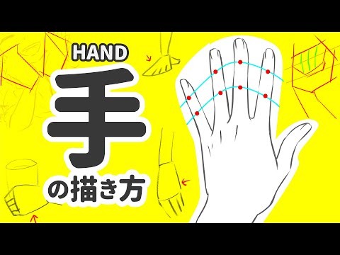 【お絵かき講座】手の描き方 - How To Draw Hands -